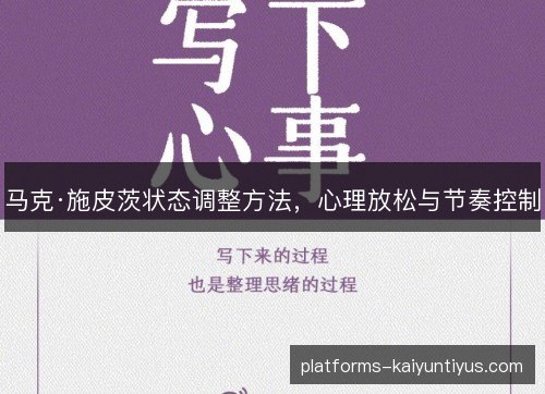 马克·施皮茨状态调整方法，心理放松与节奏控制