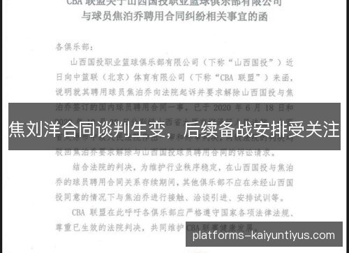 焦刘洋合同谈判生变，后续备战安排受关注