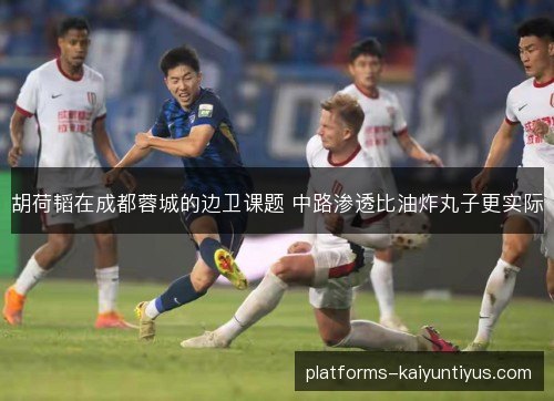 胡荷韬在成都蓉城的边卫课题 中路渗透比油炸丸子更实际